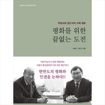 평화를 위한 끝없는 도전, 박경서