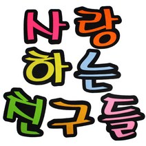 문자 펠트 7700 사랑하는친구들, 40개