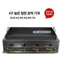 한국기계MC 4줄 높은 철판 고급형 스테인레스 호떡 기계