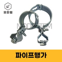 ﻿철 KS 파이프행가 행거 배관 파이프고정 클램프 3/8 1/2, 파이프행가 3/8 15A