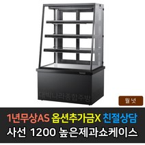 [그랜드우성] 업소용 높은제과쇼케이스 1200 사선 앞문형 GWB-KDR12CF, 월넛 / 5단 형광등