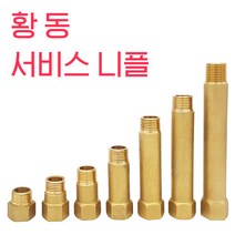 국산 황동서비스니플 신주니플 수도부속, 12cm