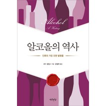 알코올의 역사:인류의 가장 오랜 발명품, 연암서가, 로드 필립스 저/윤철희 역