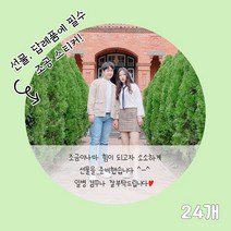 곰신 조공 스티커 F타입 24매, 사각형, 30자 이내 타입, 깔끔체