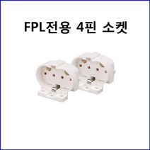대원전기 FPL전용 형광등 4핀 소켓