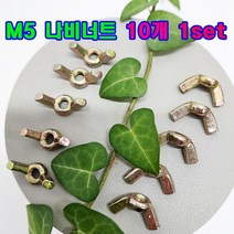 (샤인 몰) 나비너트 M5 (10개) 1set /고정용품 체결/너트 체결