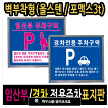 여산) [부착형] 임산부/경차 전용주차구역 안내판/ 주차금지 안내판/ 포맥스형 올스텐형/표지판, 경차용[포맥스형]