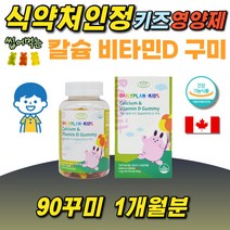 키즈 칼슘 비타민D 꾸미 어린이영양제 뼈형성 90구미 우리아이건강 신경과 근육기능 유지 맛있고 귀여운 토끼모양 젤리 베타카로틴 카르민 성장기 주니어 초등학생 유아 영아