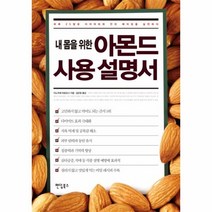유니오니아시아 내 몸을 위한 아몬드 사용 설명서