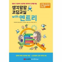 웅진북센 코딩교실 생각팡팡 WITH엔트리 엔트리기초부터프로젝트제작까지단계별학습, One color | One Size@1