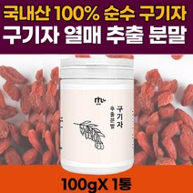 국산 100% 순수 구기자 열매 고운 추출물 분말 가루 건구기자 국내산 고지베리 구가자 구기자차 구기자즙 추천 100g 베타인 제아잔틴 베타카로틴 리코펜 효능 추천