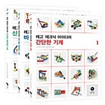 새책-스테이책터 [레고 테크닉 아이디어 세트-전3권]-이소가와 요시히토 지음 공민식 옮김, 레고 테크닉 아이디어 세트-전3권
