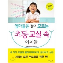 엄마들은 절대 모르는 초등 교실 속 아이들, 아주좋은날