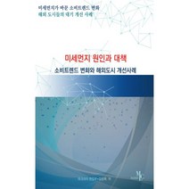 미세먼지 원인과 대책 : 소비트렌드 변화와 해외도시 개선사례, 마크리더, 마크리더 편집부, 김상목 (지은이)