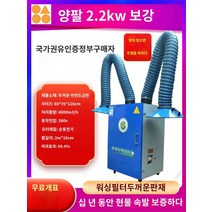 흡입기 국소배기장치 연기 흡연기 인두 집진기 납땜, 2.2KW 양팔 장착 [전국연합보험]