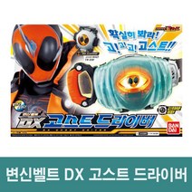 가면라이더 변신벨트 DX 고스트 드라이버/완구/반다이