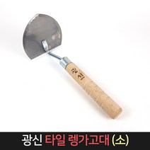 국산 광신 타일 렝가고대 (소) / 냉가고대 흙손 미장, 단품