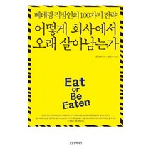 어떻게 회사에서 오래 살아남는가 - 베테랑 직장인의 100가지 전략