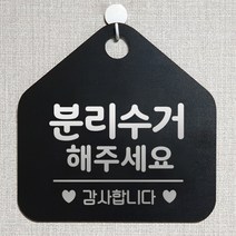 제제데코 재활용 쓰레기 부재중 와이파이 외출중 영업중 휴무 셀프 식당 매장 화장실 안내판 안내표지판 제작주문 308분리수거해주세요 오각20cm, 308분리수거해주세요 오각형 단면(포맥스 블랙+문구 실버헤어), 1개