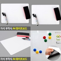 자석 부착식 A4 화이트보드 스케줄러칠판 자석보드판 칠판메뉴판 메뉴간판 미니보드 자석용화이트보드 자석칠판