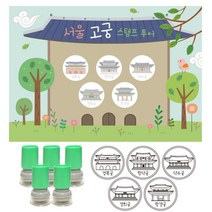여행스탬프-서울고궁투어 (스탬프판10장+스탬프5개), 검정