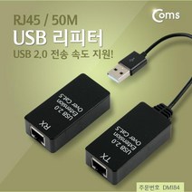 Coms USB 리피터(RJ45) 50M USB 2.0 전송 속도 지원(아답터 별도구매품)