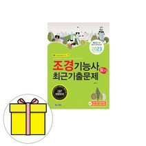 책과상상 2023 조경기능사 필기 기출문제 시험