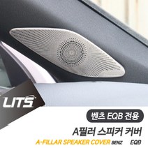 벤츠 EQB 전용 A필러 부메스터 스피커 커버 몰딩 악세사리, EQB전용