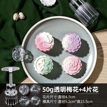 다식틀 월병틀 다식 만들기 가정용 모양틀 고명틀 화과자 양갱틀 몰드 모형틀 약식판, 50g투명 매화4매 꽃