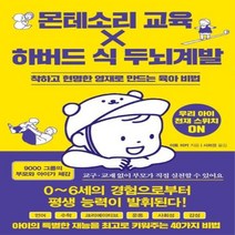 웅진북센 몬테소리 교육 X 하버드 식 두뇌계발, One color | One Size@1