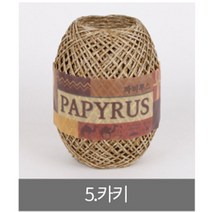 [더니트] 파피루스 ( papyrus ) 종이실, 5 카키, 1개