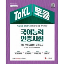[밀크북] 시대고시기획 - 2022 ToKL 국어능력인증시험 5회 만에 끝내는 모의고사 : 기출 동형 모의고사 5회
