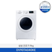[사업자전용] 삼성 히트펌프 에어워시 9KG 건조기 DV90TA040KE 원룸 오피스텔 가정용