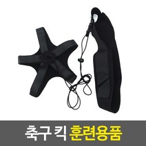 MMS마켓제휴 축구 킥 컨트롤 족구 리턴볼 드리블 리프팅 연습도구 훈련용품