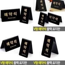 예약석 표지판 세로형 아크릴간판 도어사인 서각 안내표지판 문패 아크릴현판 아크릴표찰 아크릴스카시 안내판