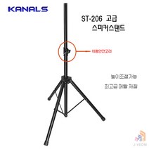 카날스 ST-206 스피커 스탠드