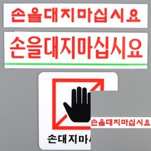 손대지마세요 아크릴 표시판 사각형 경고문 손대지마시오 만지지마세요, 손을대지마십시요 대