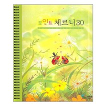 포인트 체르니 30(스프링), 삼호뮤직, 편집부 저