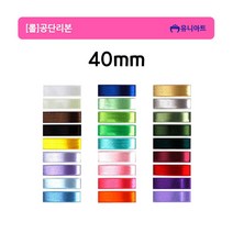유니아트 롤 공단리본 고밀도주자 40mm/25yd, 연청