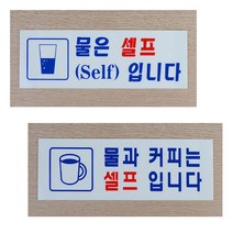 [풀리줄리] 물 커피 셀프 표시판 분식 김밥 튀김 오뎅 식당 고기집 단체 회식 식사 음식점, 04 / 옵션_커피셀프 시스템사인
