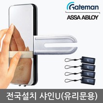 [전국설치] 게이트맨 샤인U 단문형 유리문용 카드키4개+비밀번호 날개형U브라켓 매직미러(거울+터치패드) 세이프노브(수동개폐장치) 허수기능 3분락기능 에티켓기능 고온/침입/파손경보, -전국설치(A지역)-내일설치가능
