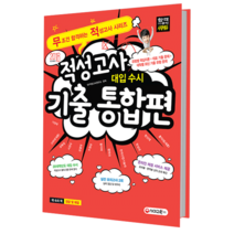 무조건 합격하는 적성고사 시리즈 대입 수시 적성고사 기출 통합편 : 가천대 고려대(세종) 삼육대 서경대 성결대 수원대 을지대 평택대 한국산업기술대 / 시대고시기획