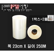 패키지팩 엔터팩정품 230자동 홀드필름2롤 신형250M, 2개, 2개