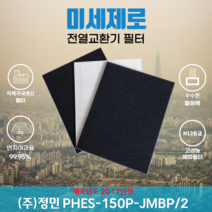 (주)정민 PHES-150P-JMBP/2(17년형) 전열교환기필터 아파트환기장치필터 (H13등급헤파필터1장+카본탈취필터2장) 미세제로, 자가교체