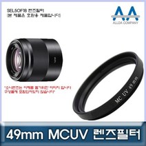 [BellosMarket][무료배송] 소니 SEL50F18 렌즈필터 49mm MCUV필터/ALLDA 49mmMCUV필터 올다MCUV필터 49mm필터 MCUV필터 카메라필터, 상품선택