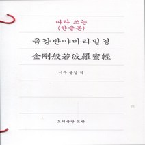 따라쓰는 금강반야바라밀경 (한글본)