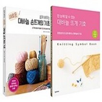 밀크북 쉽게 배우는 새로운 대바늘 손뜨개의 기초   대바늘 뜨개 기호 세트 전2권, 도서, 9791160078619