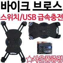 바이크브로스 거치대 BIKEBROS 오토바이거치대 바이크거치대 자전거거치대 스마트폰거치대 홀더 USB거치대 충전식거치대 오토바이용품 바이크용품 자전거용품 튜닝파츠 핸드폰(BY), (쿠)브로스거치대/USB+키링+케이블