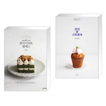 널리케이크의 한식 디저트 클래스 + 감성쌀구움과자 (전2권)