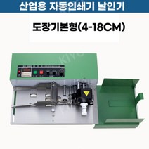 산업용 유통기한 날짜 찍는기계 인쇄기 자동날인기 인자기 기계, 스테인리스기본형(4-18CM)